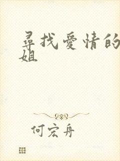 寻找爱情的邹小姐