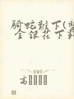 骑蛇难下(双) 金银花下载