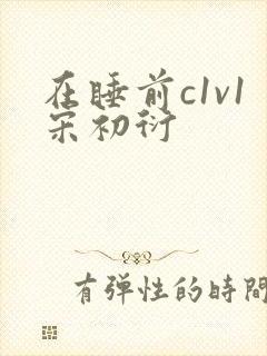 在睡前c1v1宋初衍