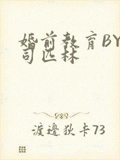 婚前教育BY阿司匹林