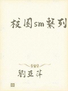 校园sm系列h