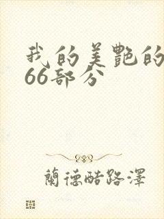 我的美艳的岳第66部分