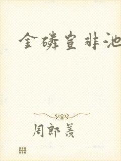 金磷岂非池中物