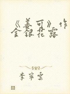 《姜可》作者:金银花露