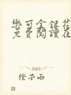 乐可金银花番外免费阅读在线