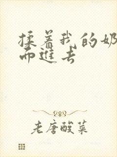 揉着我的奶从后面进去