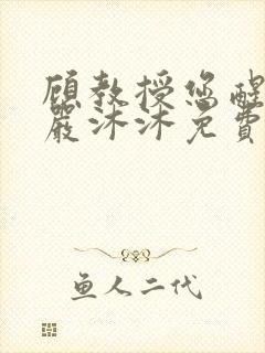 顾教授您醒了吗严沐沐免费阅读全文小说