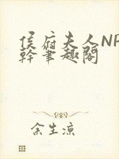 侯府夫人NP高干笔趣阁