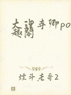 大理寺卿po笔趣阁