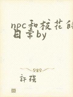 npc和校花的日常by