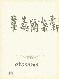 医生vs小青梅笔趣阁最新章节