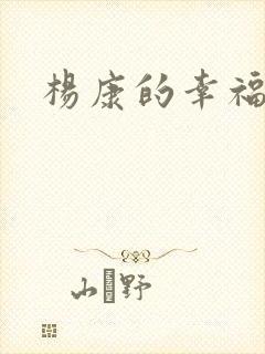 杨康的幸福生活