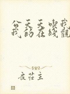 公天天吃我奶躁我的在线观看