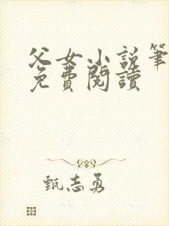 父女小说笔趣阁免费阅读