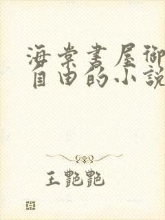 海棠书屋御宅屋自由的小说阅读网