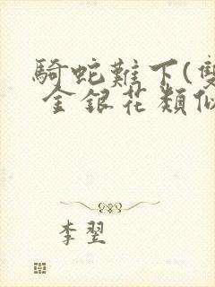 骑蛇难下(双) 金银花类似的