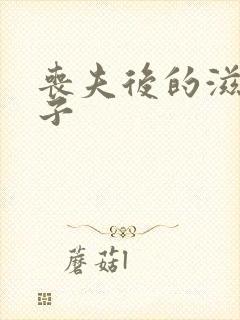 丧夫后的滋润日子