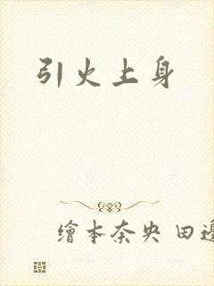引火上身