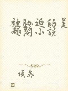 被胁迫的美人笔趣阁小说