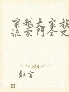 穿越大家族之风流豪门全文阅读