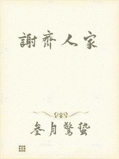 谢齐人家