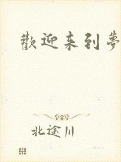 欢迎来到梦乐园