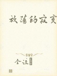 放荡的寂寞护士