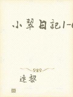 小翠日记1-6
