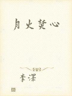 月火焚心