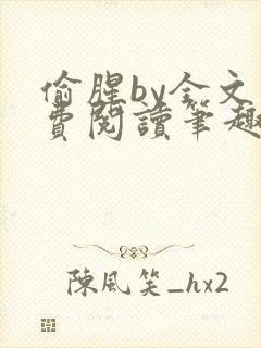 偷腥by全文免费阅读笔趣阁