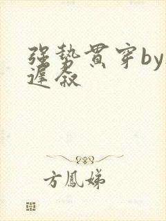 强势贯穿by尉迟叙