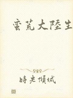 蛮荒大陆生存记