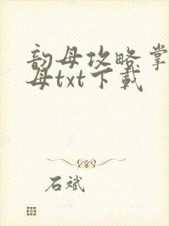 韵母攻略掌中美母txt下载