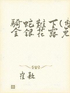 骑蛇难下(双)金银花露免费