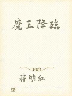 魔王降临