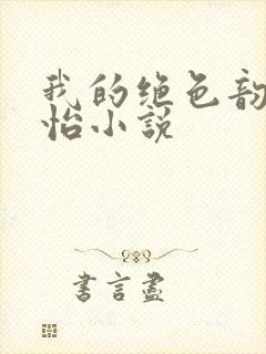 我的绝色韵母郑怡小说