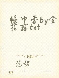 帐中香by金银花露txt