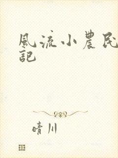 风流小农民艳遇记