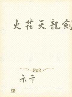 火花天龙剑