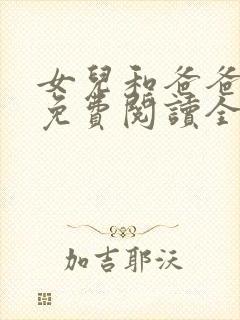 女儿和爸爸小说免费阅读全文