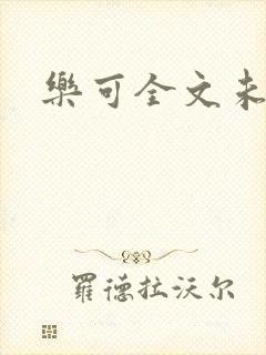 乐可全文未删减