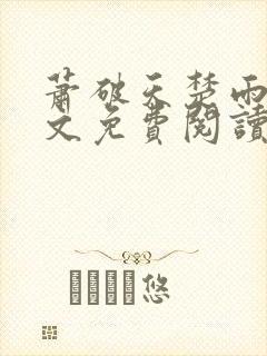 萧破天楚雨馨全文免费阅读