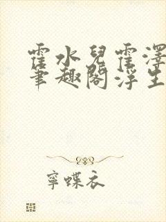 霍水儿霍泽小说笔趣阁浮生墨