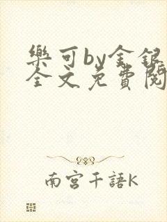 乐可by金银花全文免费阅读笔趣