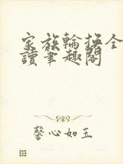 家族轮换全文阅读笔趣阁