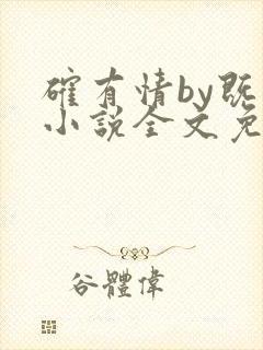 确有情by既望小说全文免费阅读笔趣阁