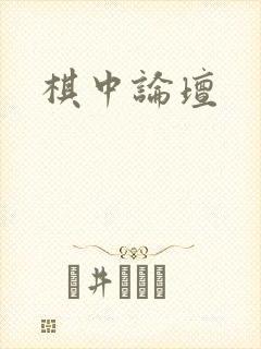 棋中论坛