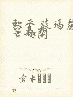 软香 苏玛丽 笔趣阁