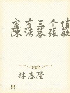 家有三个俏媳妇陈法蓉张敏