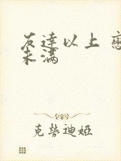 友达以上 恋人未满